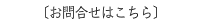 お問い合わせはこちら