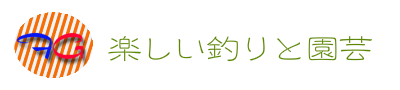 楽しい釣りと園芸